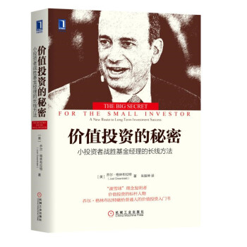 價值投資的秘密:小投資者戰(zhàn)勝基金經(jīng)理的長線方法