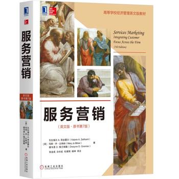 服務(wù)營(yíng)銷(英文版·原書第7版)