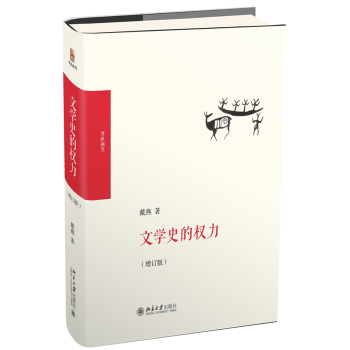 文學(xué)史的權(quán)力(增訂版)