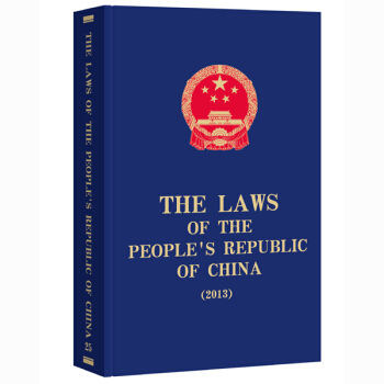 THE LAWS OF THE PEOPLE��S REPUBLIC OF CHINA ��2013��