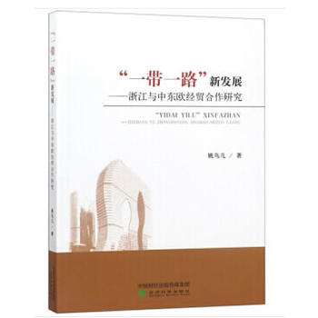 ��һ��һ·���°l(f��)չ�����㽭�c�Ж|�W��(j��ng)�Q(m��o)�����о�