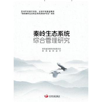秦嶺生態(tài)系統(tǒng)綜合管理研究