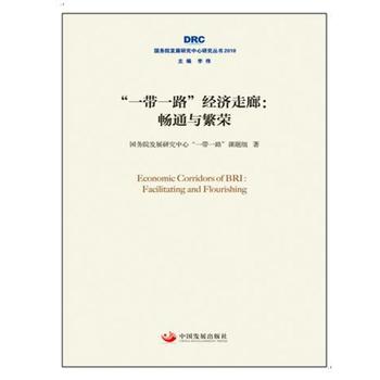 ��һ��һ·����(j��ng)������ : ��ͨ�c���s������(w��)Ժ�l(f��)չ�о������о�����2018��