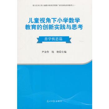 ��ͯҕ����С�W(xu��)��(sh��)�W(xu��)�����Ą�(chu��ng)���`�c˼��.�ƌW(xu��)��˼ƪ