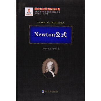 Newton��ʽ/�F(xi��n)����(sh��)�W(xu��)�е����������v�MՄ����