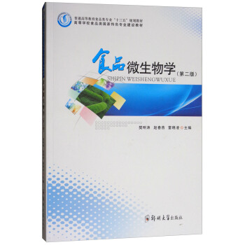 ʳƷ΢����W(xu��)����2�棩/��ͨ�ߵȽ���ʳƷ��I(y��)��ʮ���塱Ҏ(gu��)���̲�