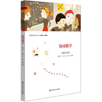 協(xié)同教學(xué):意蘊(yùn)與智慧