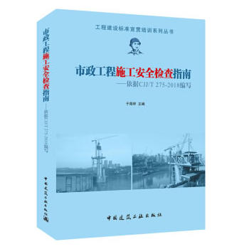 ��������ʩ����ȫ�z��ָ�ϡ�������(j��)CJJ/T 275-2018����