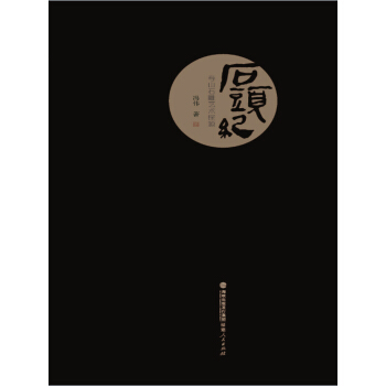 ʯ�^�o(j��) ��ɽʯ��ˇ�g(sh��)̽Դ