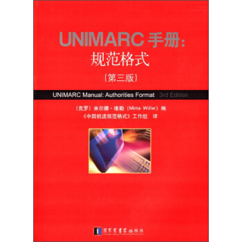 UNIMARC�փ�(c��)��Ҏ(gu��)����ʽ�������棩
