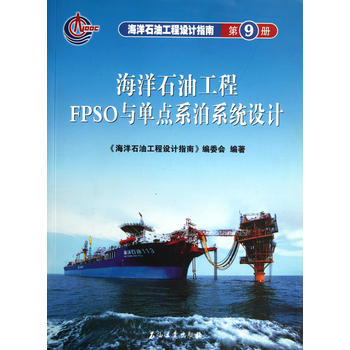 ����ʯ�͹����O(sh��)Ӌ(j��)ָ�� ����ʯ�͹���FPSO�c���c(di��n)ϵ��ϵ�y(t��ng)�O(sh��)Ӌ(j��)