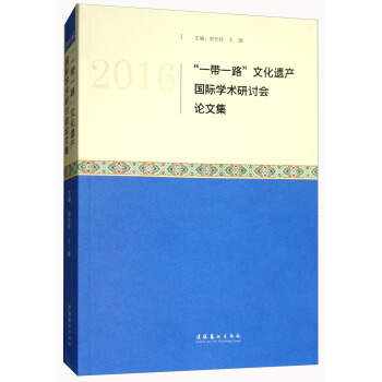 2016��һ��һ·���Ļ��z�a(ch��n)���H�W(xu��)�g(sh��)��ӑ��Փ�ļ�