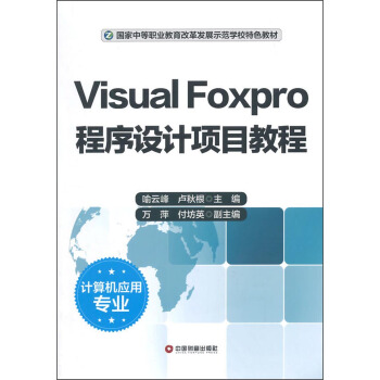 Visual foxpro�����O(sh��)Ӌ(j��)�(xi��ng)Ŀ�̳�/�����е��I(y��)�����ĸ�l(f��)չʾ���W(xu��)У��ɫ�̲�