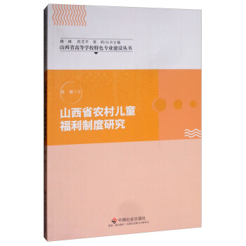 ɽ��ʡ�r(n��ng)�僺ͯ�����ƶ��о�/ɽ��ʡ�ߵȌW(xu��)У��ɫ���I(y��)���O(sh��)����