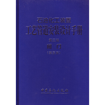 ʯ�ͻ����b�ù�ˇ�ܵ����b�O(sh��)Ӌ�փԡ���3ƪ���y�T������棩