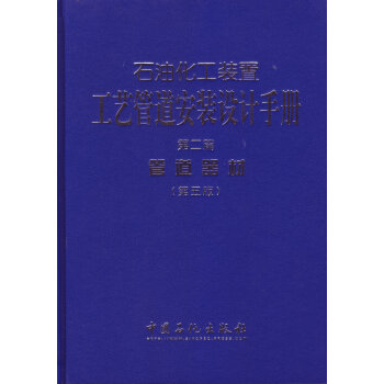 ʯ�ͻ����b�ù�ˇ�ܵ����b�O(sh��)Ӌ(j��)�փ� �ڶ�ƪ �ܵ����ģ�����棩