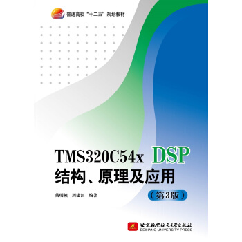 TMS320C54x DSP�Y(ji��)��(g��u)��ԭ������(y��ng)�ã���3�棩/��ͨ��У��ʮ���塱Ҏ(gu��)���̲�