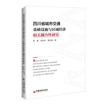 �Ĵ�ʡ���н�ͨ���A(ch��)�O(sh��)ʩ�c�^(q��)��(j��ng)��(j��)���P(gu��n)������о�