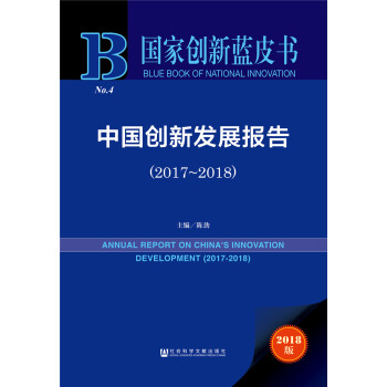 �Ї���(chu��ng)�°l(f��)չ��(b��o)�棨2017��2018��