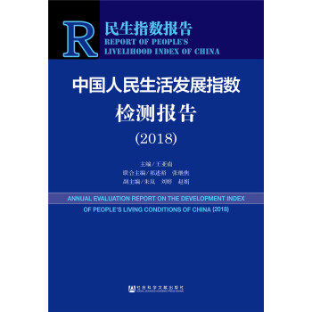 ����ָ��(sh��)��(b��o)�棺�Ї�(gu��)��������l(f��)չָ��(sh��)�z�y(c��)��(b��o)�棨2018��