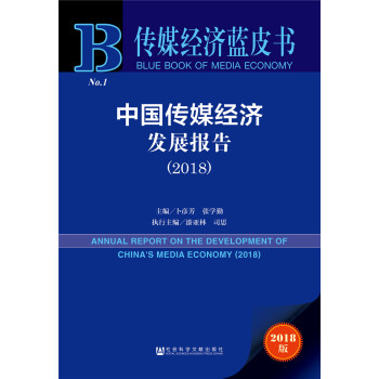 ��ý��(j��ng)���{Ƥ�����Ї���ý��(j��ng)���l(f��)չ��棨2018��