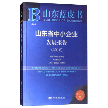 ɽ�|ʡ��С��I(y��)�l(f��)չ��棨2018��