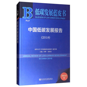 ��̼�l(f��)չ�{(l��n)Ƥ��(sh��)���Ї�(gu��)��̼�l(f��)չ��(b��o)�棨2018��