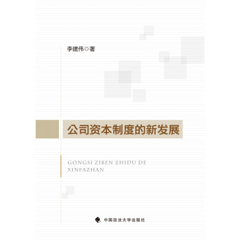 公司資本制度的新發(fā)展