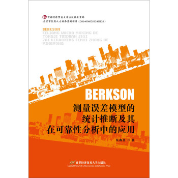 Berkson�y���`��ģ�͵Ľy(t��ng)Ӌ(j��)�Ɣ༰���ڿɿ��Է����еđ�(y��ng)��