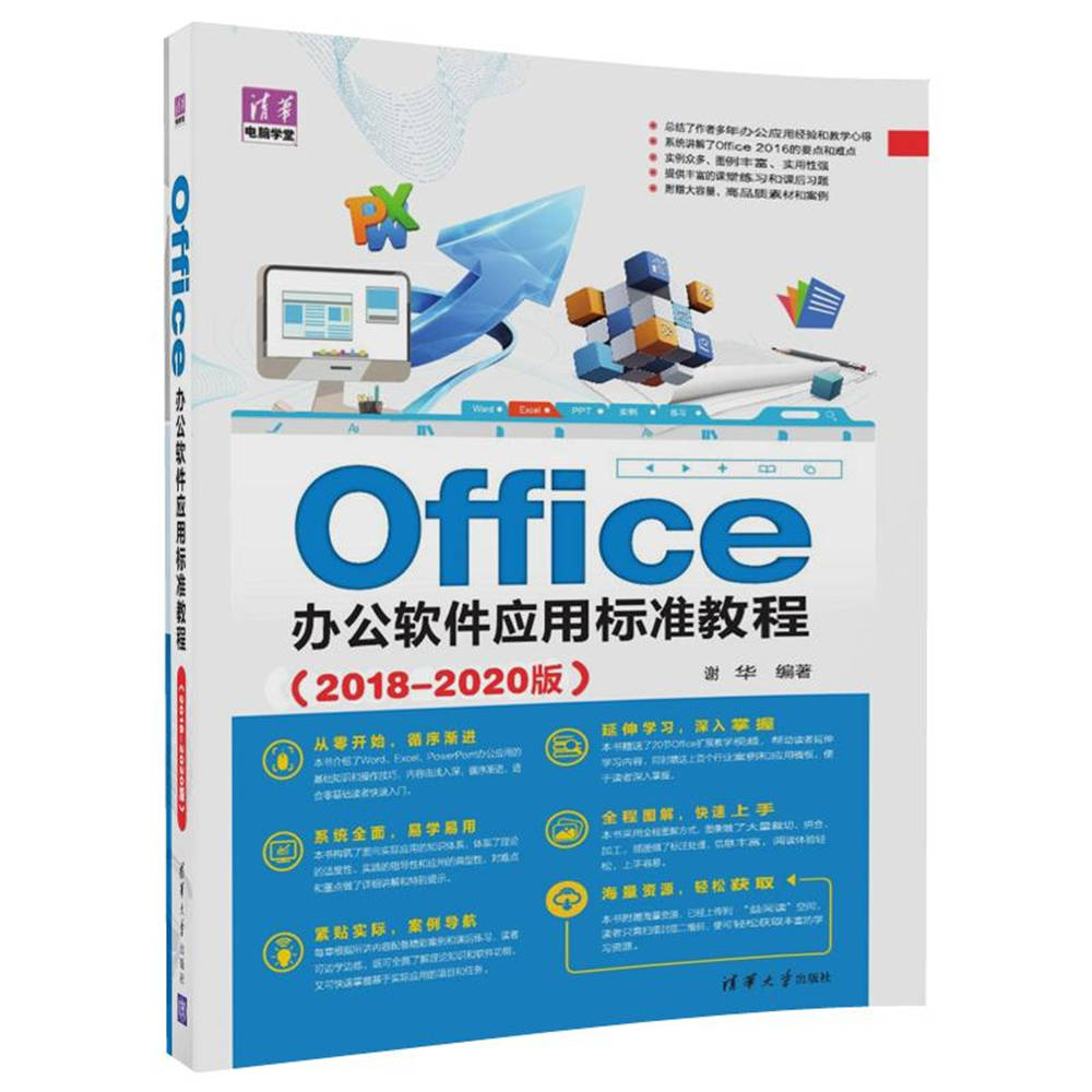 Office�k��ܛ����(y��ng)�Ø�(bi��o)��(zh��n)�̳̣�2018-2020�棩