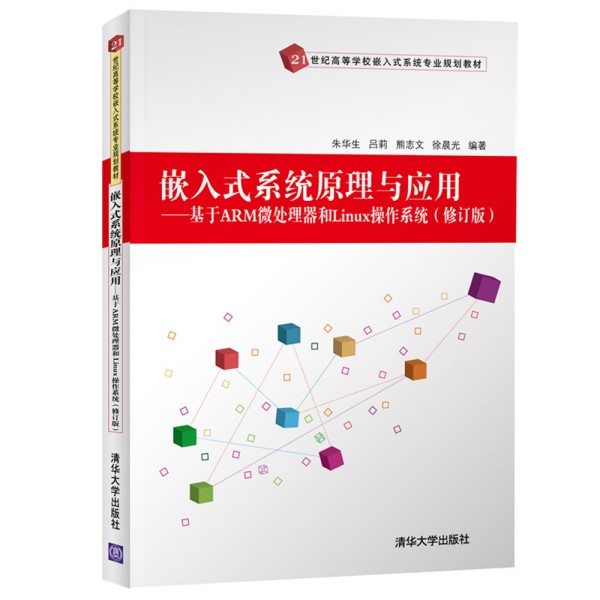 Ƕ��ʽϵ�y(t��ng)ԭ���c��(y��ng)��---����ARM΢̎������Linux����ϵ�y(t��ng)����ӆ�棩