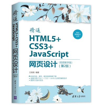 ��ͨHTML5+CSS3+JavaScript�W(w��ng)��O(sh��)Ӌ(j��)��ҕ�l�̌W(xu��)�棩����2�棩