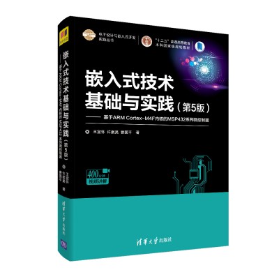 Ƕ��ʽ���g(sh��)���A(ch��)�c���`����5�棩������ARM Cortex-M4F��(n��i)�˵�MSP432ϵ��΢������