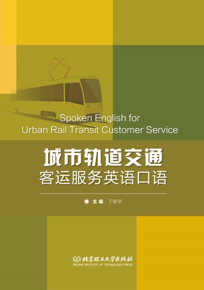 ����܉����ͨ���\����Ӣ�Z���Z Spoken English for Urban Rail Transit Customer Service