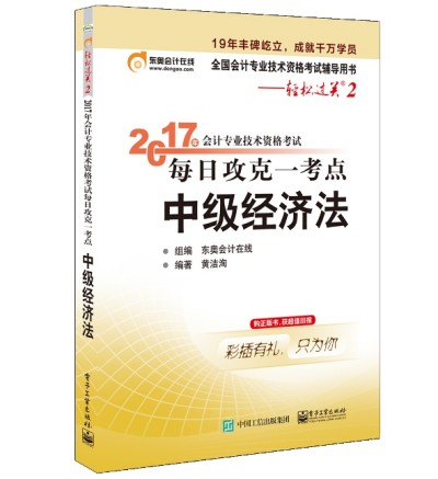 2017年會計專業(yè)技術資格考試 每日攻克一考點 中級經(jīng)濟法
