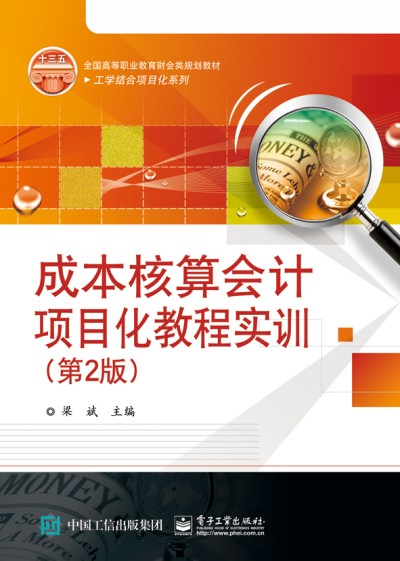 �ɱ������(hu��)Ӌ(j��)�(xi��ng)Ŀ���̳̌�(sh��)Ӗ(x��n)����2�棩