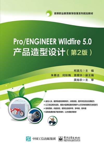Pro/ENGINEER Wildfire 5.0�a(ch��n)Ʒ�����O(sh��)Ӌ(j��)����2�棩