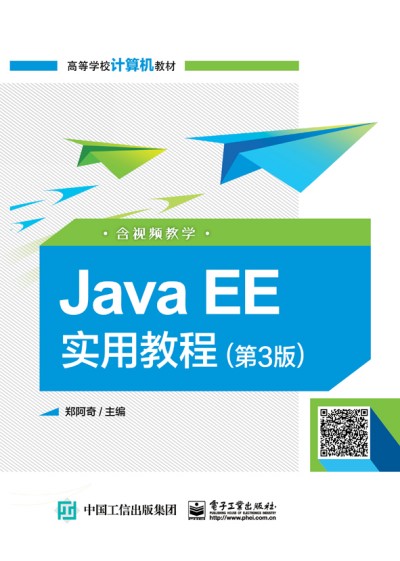 Java EE��(sh��)�ý̳̣���3�棩����ҕ�l�̌W(xu��)��