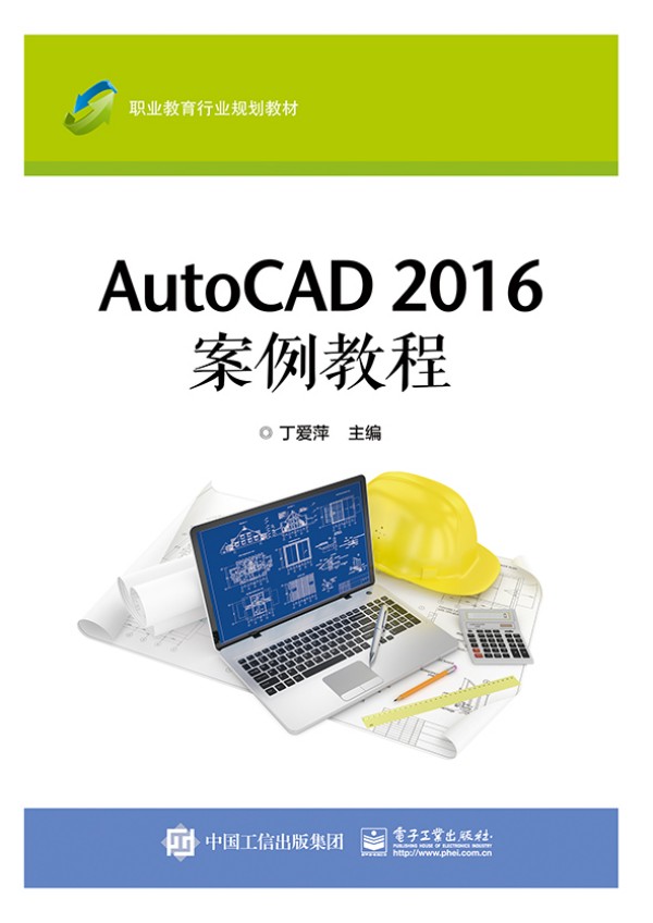 AutoCAD 2016 案例教程
