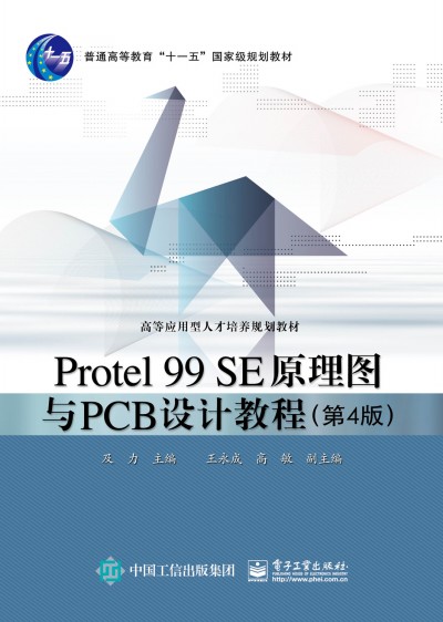 Protel 99 SEԭ��D�cPCB�O(sh��)Ӌ�̳̣���4�棩