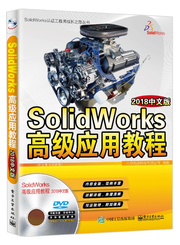 SolidWorks�߼�(j��)��(y��ng)�ý̳̣�2018���İ棩