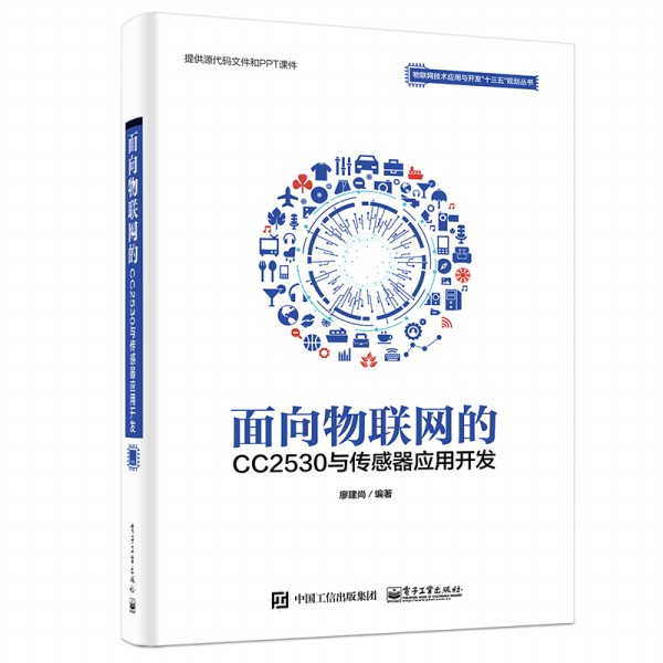 面向物聯(lián)網(wǎng)的CC2530與傳感器應(yīng)用開發(fā)