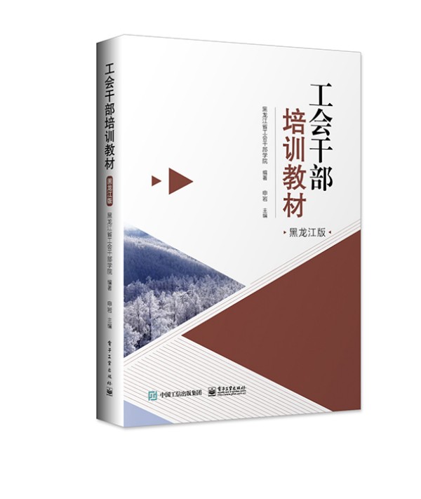 工會干部培訓教材(黑龍江版)