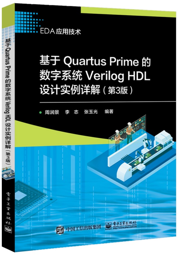 ����Quartus Prime�Ĕ�(sh��)��ϵ�y(t��ng)Verilog HDL�O(sh��)Ӌ��(sh��)��Ԕ�⣨��3�棩