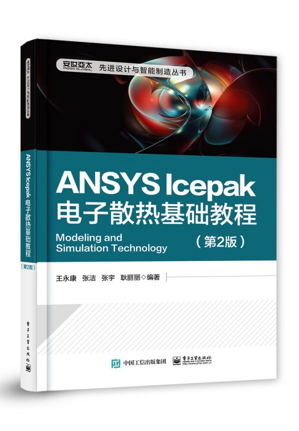 ANSYS Icepak���ɢ����A�̳̣���2�棩