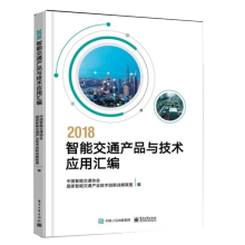 2018���ܽ�ͨ�a(ch��n)Ʒ�c���g(sh��)��(y��ng)�ÅR��