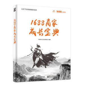1688商家成長寶典