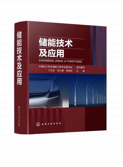 儲(chǔ)能技術(shù)及應(yīng)用