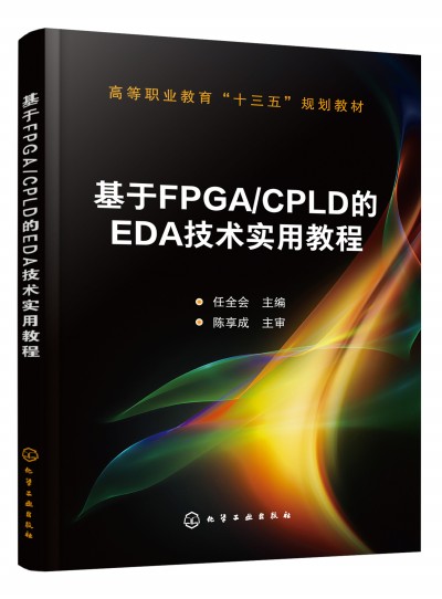����FPGA/CPLD��EDA���g(sh��)��(sh��)�ý̳�(��ȫ��(hu��) )