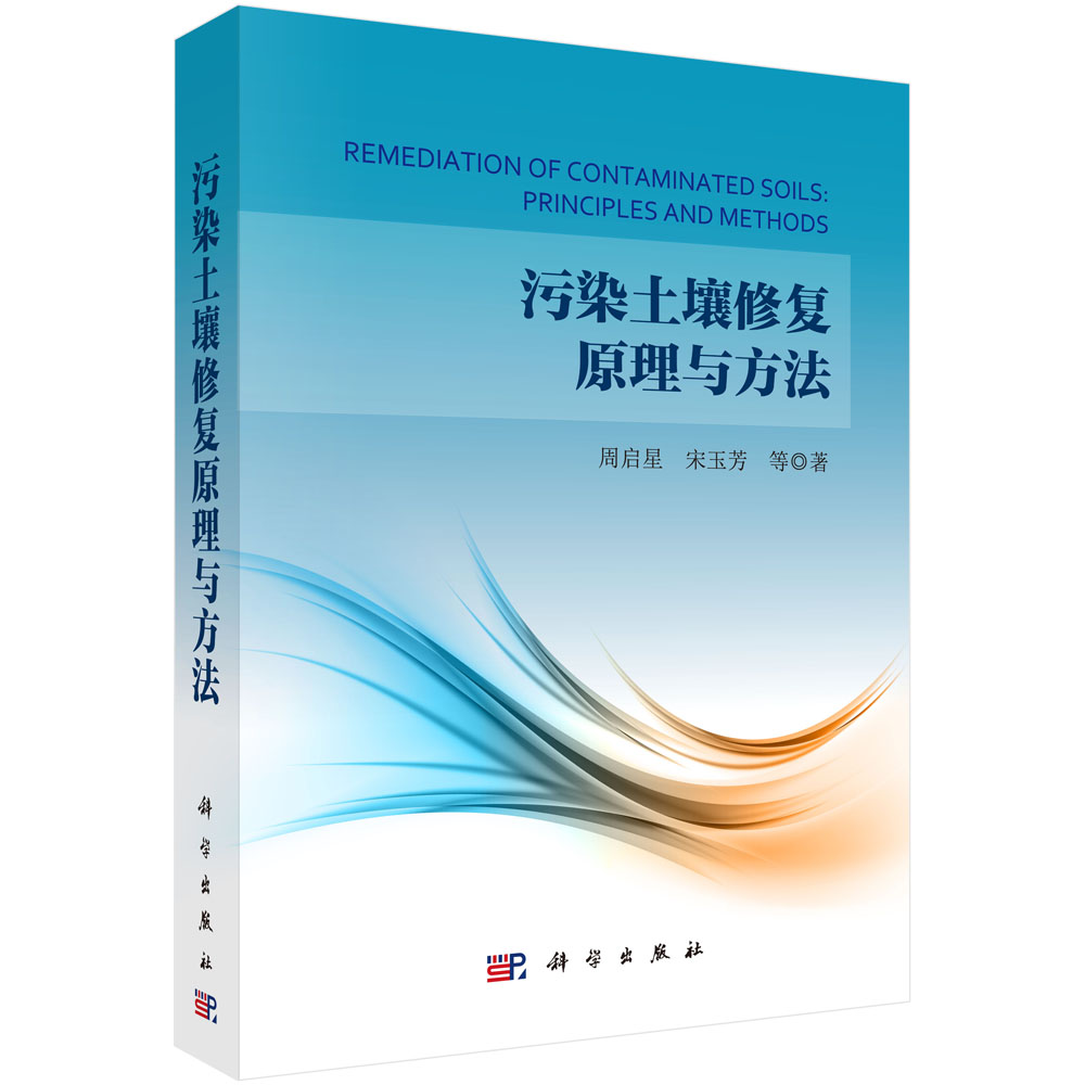 污染土壤修復(fù)原理與方法